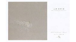 山景 美季　展
